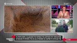 Τι αποκαλύπτει ξάδελφος της νεκρής που είχε θάψει η κόρη της – Πως μπορεί να φανεί ο χρόνος θανάτου 