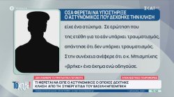 Τι φέρεται να είπε ο αστυνομικός ο οποίος δέχτηκε κλήση από τη συνεργάτιδα του Βασίλη Μπισμπίκη 