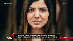 Η οικογένεια Λαιμού αναμένει το πόρισμα της ιατροδικαστικής για το θάνατο της Μαρίσσας