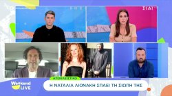 Αποκλειστική δήλωση της Ναταλίας Λιονάκη: «Είναι στις προσευχές μου η κατά σάρκα μητέρα μου»