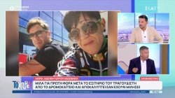 Η Μαρία αδερφή Γιώργου Μαζωνάκη μιλά για πρώτη φορά μετά το εξιτήριο του τραγουδιστή από το Δρομοκαΐτειο και αποκαλύπτει εάν έχουν μιλήσει