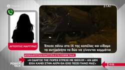 Ελεύθερη με όρους η οδηγός της Πόρσε – Αποκαλυπτική μαρτυρία που θα μπορούσε να αλλάξει τα δεδομένα 