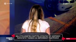 Νέα συγκλονιστική μαρτυρία θύματος του 42χρονου παραγωγού ταινιών και φερόμενου μαστροπού