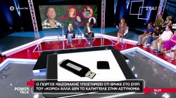 Ο Γ. Μαζωνάκης κατέθεσε μήνυση κατά της οικογένειας του - Υποστηρίζει ότι βρήκε στο σπίτι του κοριό 