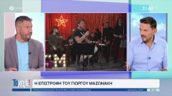 Η επιστροφή του Γιώργου Μαζωνάκη 