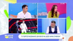 Ανέβαλε εμφάνισή του στo Weekend Live ο δικηγόρος του Γ. Μαζωνάκη: «Δεν θέλει να δώσει συνέχεια»