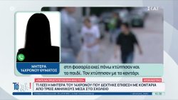 Τι είπε η μητέρα του 14χρονου που δέχτηκε επίθεση από τρεις ανήλικους μέσα στο σχολείο