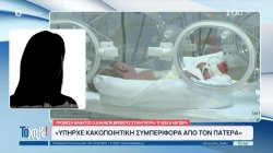 Μητέρα νεκρού βρέφους: «Υπήρχε κακοποιητική συμπεριφορά από τον πατέρα» - Βαρύ το ποινικό μητρώο 