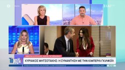 Η συνάντηση του Κυριάκου Μητσοτάκη με την Κίμπερλι Γκιλφόιλ 