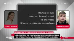 Ειρήνη Μουρτζούκου/Αποκλειστικό: Δεν σκότωσα εγώ τον Παναγιωτάκη – Δε λέω την αλήθεια στη Φωτεινή, να μην την πληγώσω 