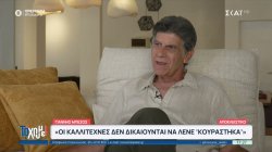 Γ.Μπέζος: Τα λόγια ξεχνιούνται , το πως πορεύεσαι μετράει – Οι καλλιτέχνες δεν μπορούν να λένε «κουράστηκα»