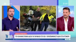 Βασίλης Μπισμπίκης: Από το κρητικό γλέντι, στη συνέντευξη της Ναταλίας Γερμανού και το γραφείο του εισαγγελέα