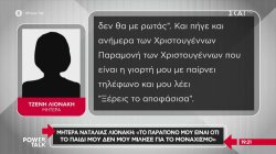 Η μητέρα της Ναταλίας Λιονάκη απαντά στις επικρίσεις των μοναχών ότι εκείνη ήταν ένα βασανισμένο πλάσμα