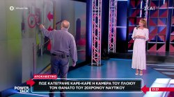 Πως έγινε το δυστύχημα με τον 20χρονο ναυτικό – Τι κατέγραψε κάμερα του πλοίου – Όλο το ρεπορτάζ 