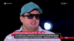 Στο Power Talk ο 43χρονος που κατήγγειλε την οικιακή βοηθό ότι τον νάρκωσε και τον έκλεψε – Άφαντη η γυναίκα 