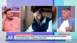 Η ανακοίνωση του Open για την αποχώρηση του Βαγγέλη Σερίφη από την εκπομπή 