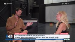  Ορφέας Αυγουστίδης: Το σύμπαν των social media, ο ρόλος του πατέρα και οι συμβουλές που προτιμά να μην δίνει