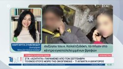 Στα αζήτητα το 1 έτους μωρό της οικογένειας των Παλαιοχριστιανών – 1185 παραμένουν εγκαταλελειμμένα 