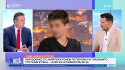 Αποκλειστικό: Αυτά είναι τα κύρια σημεία του πορίσματος για τον θάνατο του Παναγιωτάκη –Τι λέει η πλευρά Μουρτζούκου 