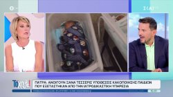 Πάτρα: Ανοίγουν ξανά 4 υποθέσεις κακοποίησης παιδιών που εξετάστηκαν από την ιατροδικαστική υπηρεσία