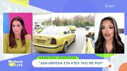Καταγγελία: «Δεν έβρισκα στα ΚΤΕΛ ταξί με POS»