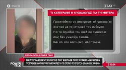 Τι κατέγραψε η ψυχολόγος που εξέτασε τους γονείς του 2,5 μηνών βρέφους