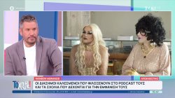 Rainbow Mermaids: Οι διάσημοι καλεσμένοι που φιλοξενούν στο podcast τους και τα σχόλια που δέχονται για την εμφάνισή τους 