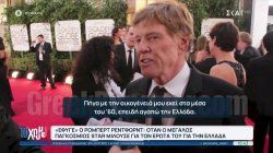 Όταν ο Ρόμπερτ Ρέντφορντ μιλούσε για τον έρωτά του για την Ελλάδα   