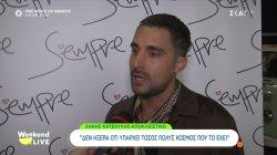 Ο Σάκης Κατσούλης για το σοβαρό πρόβλημα υγείας που αντιμετωπίζει και τον επερχόμενο γάμο 