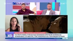 Για πρώτη φορά στην Ελλάδα διοργανώνεται σεμινάριο ερωτικών σκηνών και σκηνών βίας σε θέατρο, τηλεόραση & κινηματογράφο