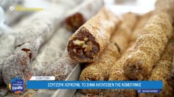Σουτζούκ λουκούμ: Το σήμα κατατεθέν της Κομοτηνής 