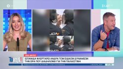 Ισπανίδα φλερτάρει άνδρα των ειδικών δυνάμεων την ώρα που διαδηλώνει για την Παλαιστίνη