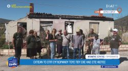 Κίρκη Έβρου: Έχτισαν το σπίτι συγχωριανού τους που είχε καεί στις φωτιές