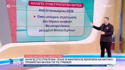 Αλλαγές στο στράτευμα: Τέλος η θητεία σε αεροπορία και ναυτικό – Προαιρετική θητεία για τις γυναίκες 