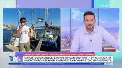 March to Gaza Greece: Ετοιμάζεται να σαλπάρει το 