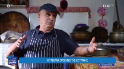 Η ταβέρνα ορόσημο της Κοττάνης - Οι θερμές πηγές που είναι ένα δώρο της φύσης 