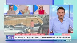 Πάρος: Δύο οδηγοί ταξί πιάστηκαν στα χέρια για την... προτεραιότητα