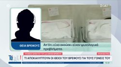Υπόθεση νεκρού βρέφους: Τι αποκαλύπτουν θείοι του παιδιού για τους γονείς του 