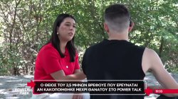  Ο θείος του 2,5 μηνών βρέφους που ερευνάται αν κακοποιήθηκε μέχρι θανάτου στο Power Talk