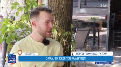 O viral Tik Toker των Καλαβρύτων 