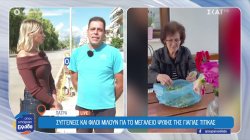 Πάτρα: Συγγενείς και φίλοι μιλούν για το μεγαλείο ψυχής της γιαγιάς Τιτίκας