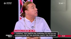 Τρ. Σαμαράς: «Μου ζήτησαν να σβήσω τα στόρι από τη διασκέδαση με την 45χρονη» - Τι λέει ο Κ. Μιναρετζής 