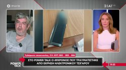 Στο Power Talk ο 49χρονος που τραυματίστηκε από έκρηξη ηλεκτρονικού τσιγάρου 