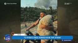 Πάτρα: Ο 33χρονος διασώστης που έγινε viral με το πρόβατο στο μηχανάκι μιλά στο 