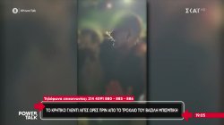 Ο χορός του  Β. Μπισμπίκη με την Δανάη Παππά στο Κρητικό γλέντι πριν το τροχαίο