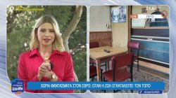 Χωριά φαντάσματα στον Έβρο: Όταν η ζωή εγκαταλείπει τον τόπο