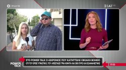 Στο Power Talk ο 43χρονος που κατήγγειλε την οικιακή βοηθό ότι του έριξε υπνωτικό και τον έκλεψε