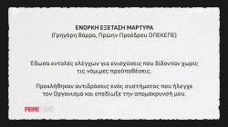 ΟΠΕΚΕΠΕ: Η παραίτηση Βάρρα και οι αλλαγές στην εγκύκλιο 