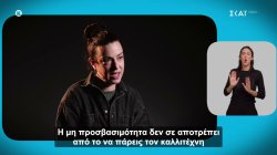 Η προσβασιμότητα στις σχολές υποκριτικής 