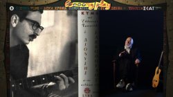 Το κρίσιμο δοκιμαστικό με την κιθάρα του Λοΐζου, ο Πατσιφάς και η «Lyra» και ο τραγουδιστής Σαββόπουλος